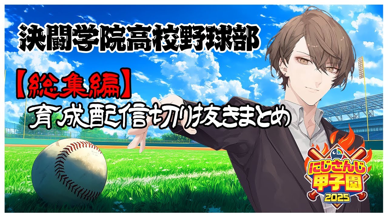 【総集編】熱い3年間を駆け抜けた決闘学院高校育成配信切り抜きまとめ【#にじ甲2025/にじさんじ切り抜き/加賀美ハヤト/栄冠ナイン/にじさんじ甲子園】
