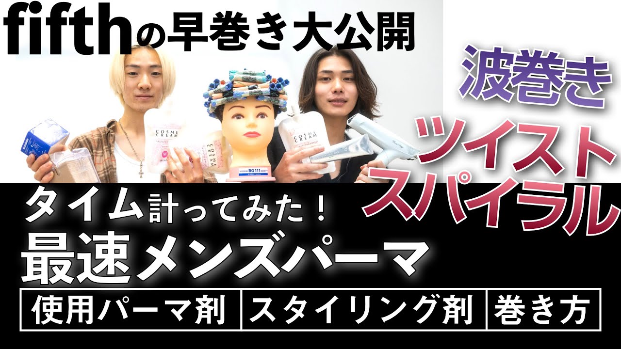 【fifth内田佳佑】メンズパーマ激売れ1000万プレイヤーの早巻き全部見せ。波巻き・ツイスパ！アリミノコスメクリーム、スタイリングワックス、エレガンジェット、エバーメイト、カットウィッグBG11