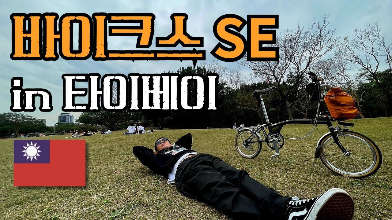 바이크스 SE 트라이폴드 자저거 타고 대만 타이베이 단수이 여행 ft. 싸이플러스 AS2 프로