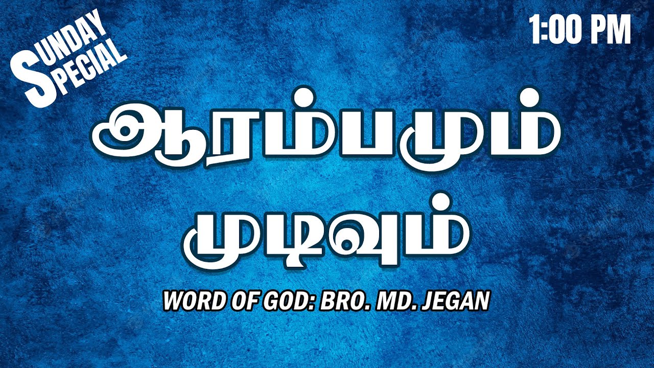 SUNDAY SPECIAL || ஆரம்பமும் முடிவும் || BRO.MD JEGAN || 28.08.2022