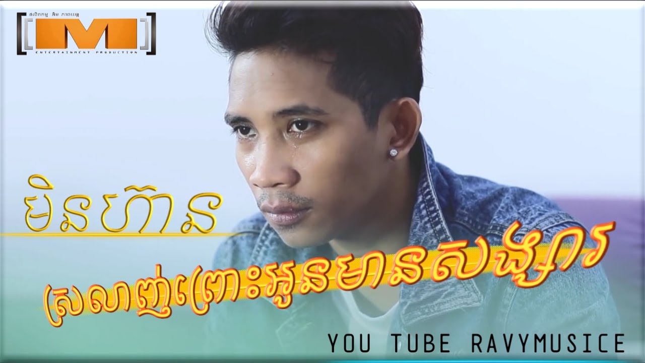 មិនហ៊ានស្រលាញ់ព្រោះអូនមានសង្សារហើយ,ច្រៀងដោយ÷ វណ្ណាស័ក្តិ,