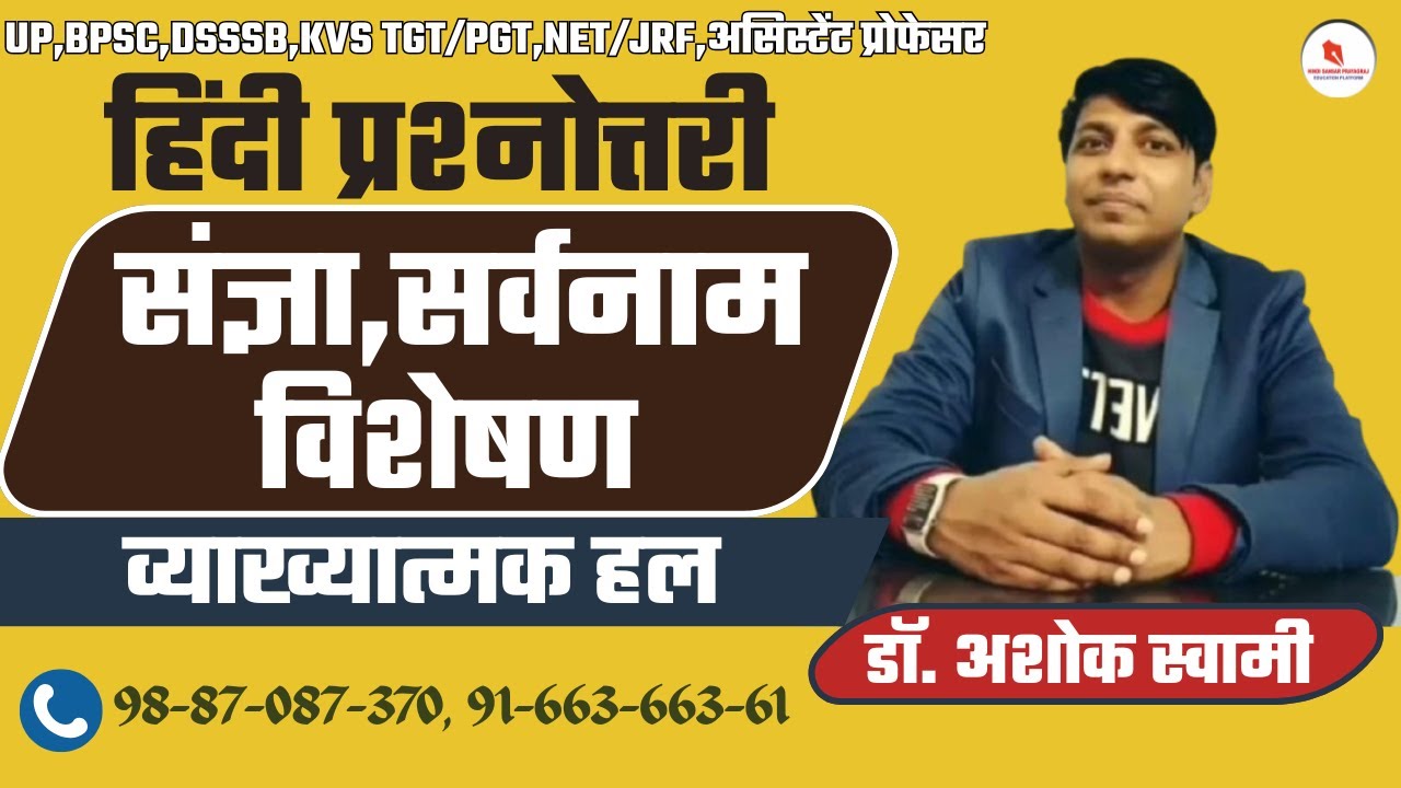 व्याकरण प्रश्नोत्तरी / संज्ञा, सर्वनाम व  विशेषण / टेस्ट पेपर - 07/ By : Dr. Ashok Swami