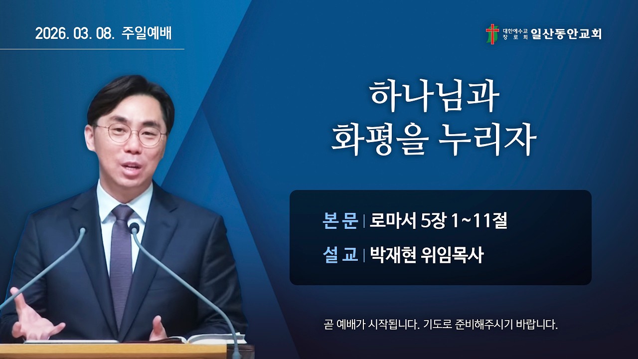 2026년 3월 8일 일산동안교회 주일예배