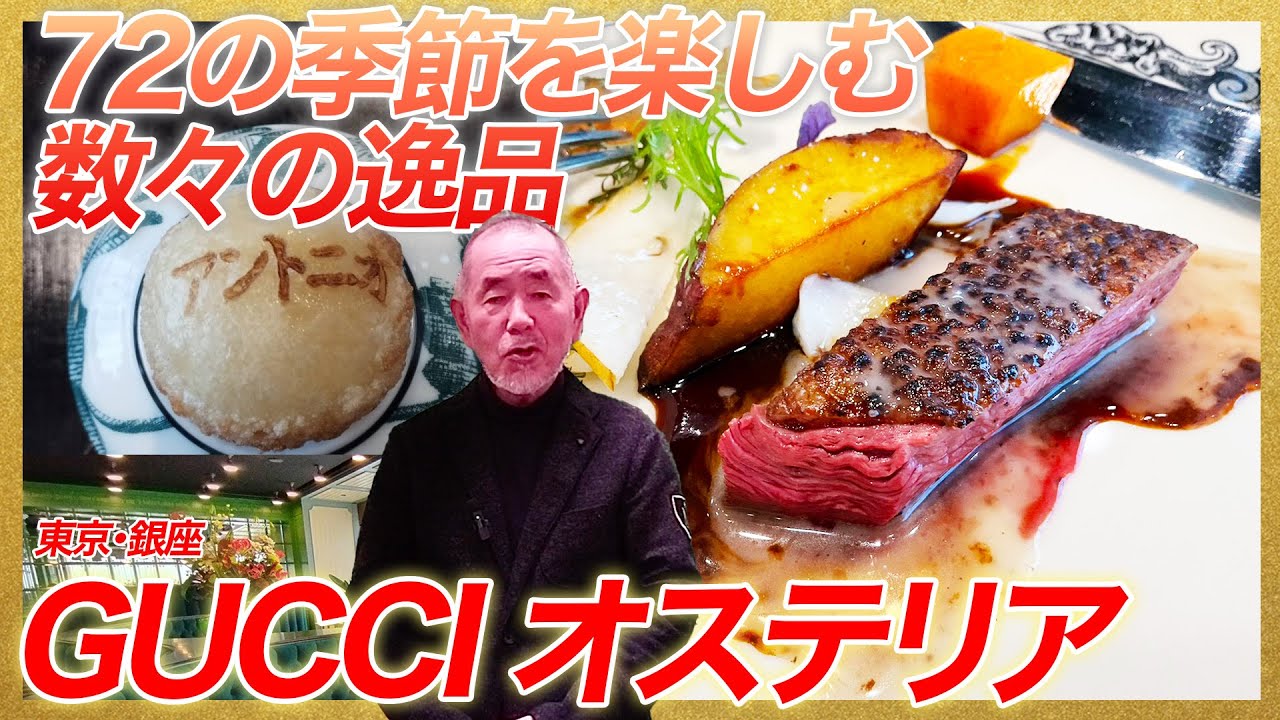 日本人より日本を知りたがるアントニオシェフ！/東京・銀座「GUCCI Osteria」