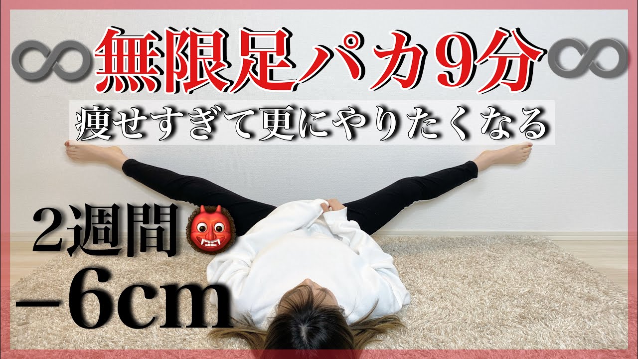 【2週間&minus;6cm達成！】驚愕の足痩せで今日から無限にどハマりする足パカ！