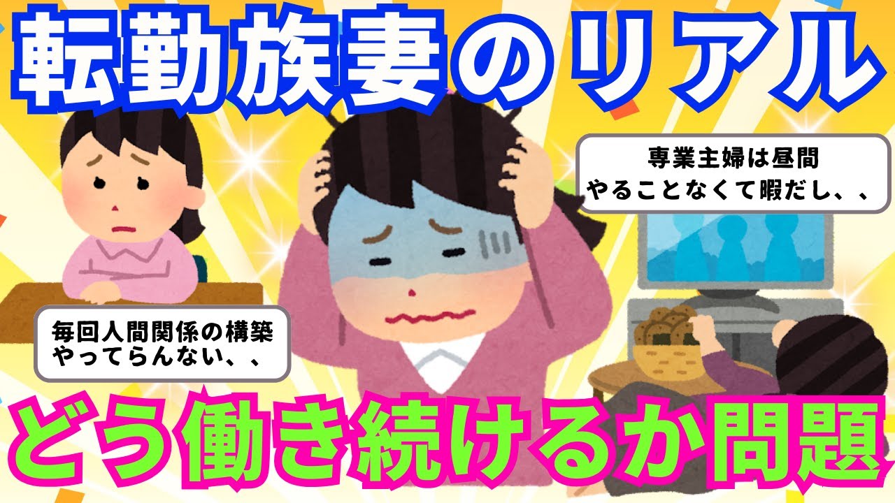 【相談】【有益】転勤族の妻はどう働けばいい？何回も引越し、、どんな仕事すればいい？先輩転勤族妻さん働き方教えて！