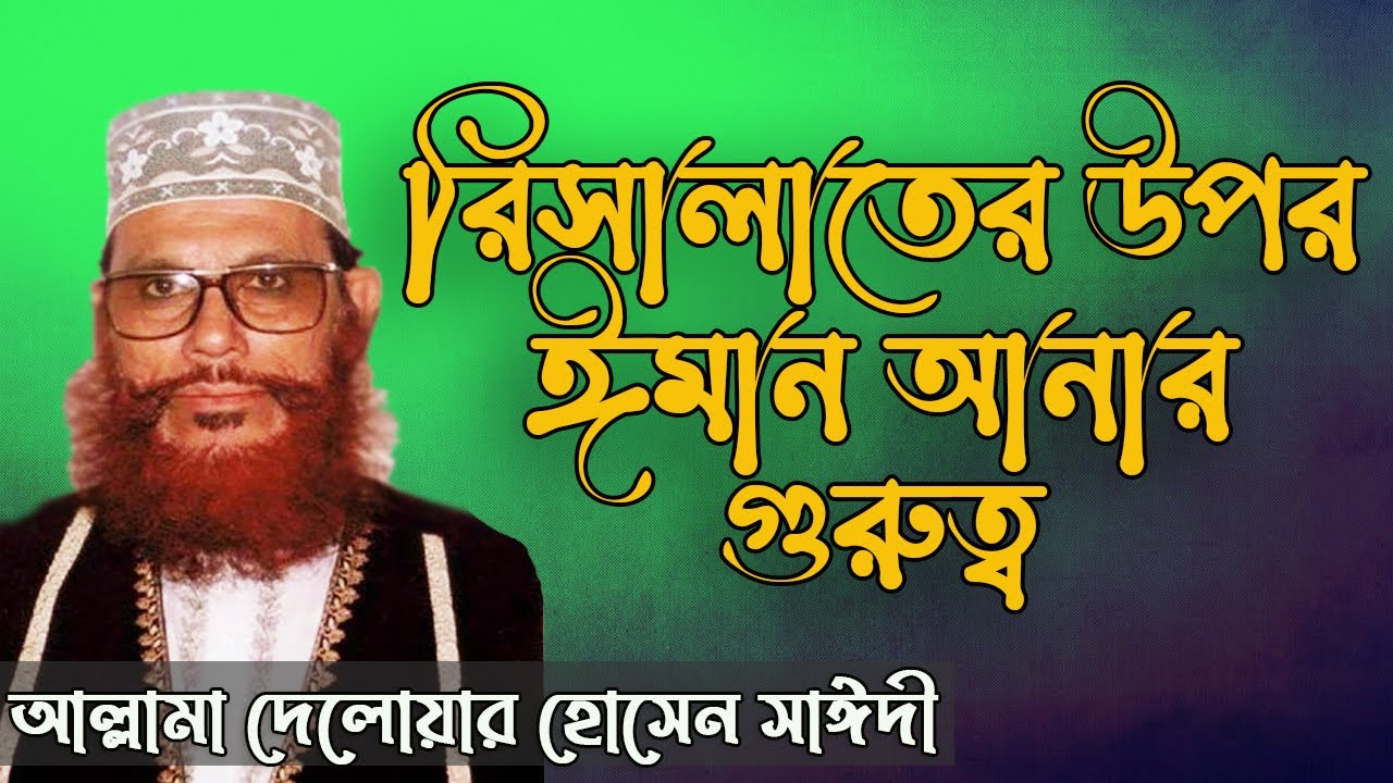 রিসালাতের উপর ঈমান আনার গুরুত্ব  | Jubaira Islamic Show | Delwar hossain saidi waz