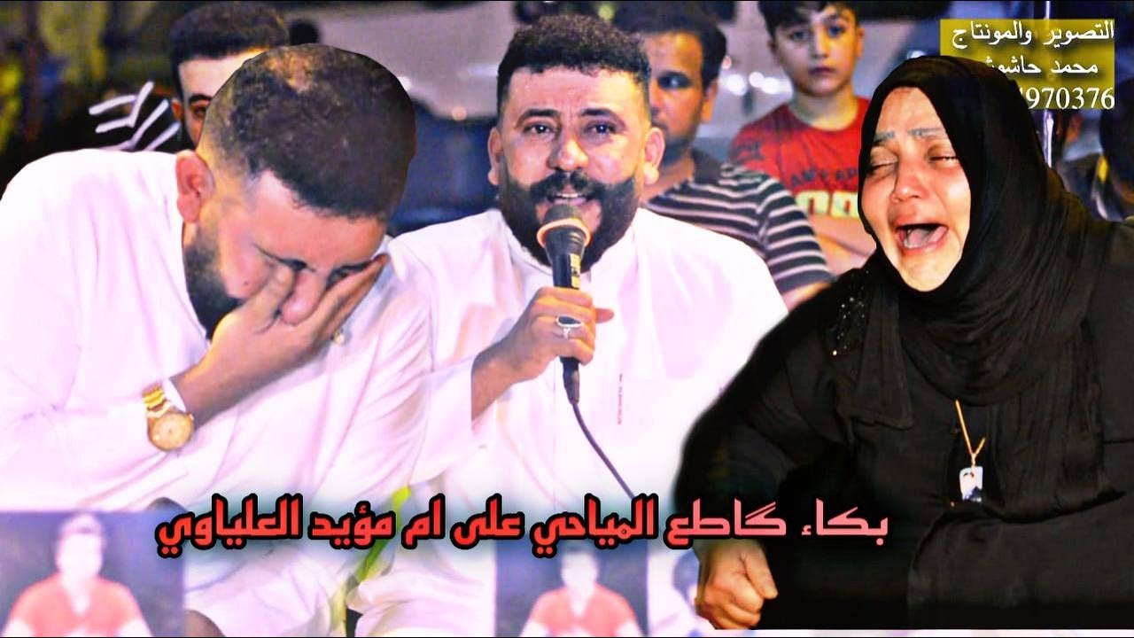 جديد كاطع المياحي ما احضر عرس لازفه كطع كلب ام مؤيد العلياوي شوفو شسوت بروحهه