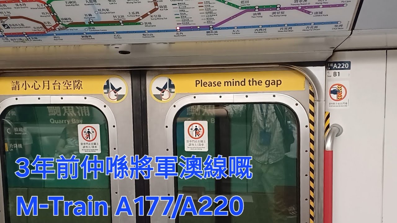(3年前暑假仲喺TKL行嘅你🥺) 港鐵將軍澳線 M-Train A177/A220 : 油塘站 至 北角站 之 原速行車片段 