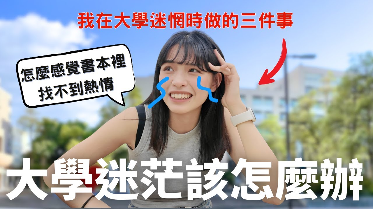 【別怕做錯選擇&mdash;大學生迷惘期的經驗分享 】關於我從試錯中得到的意外發現