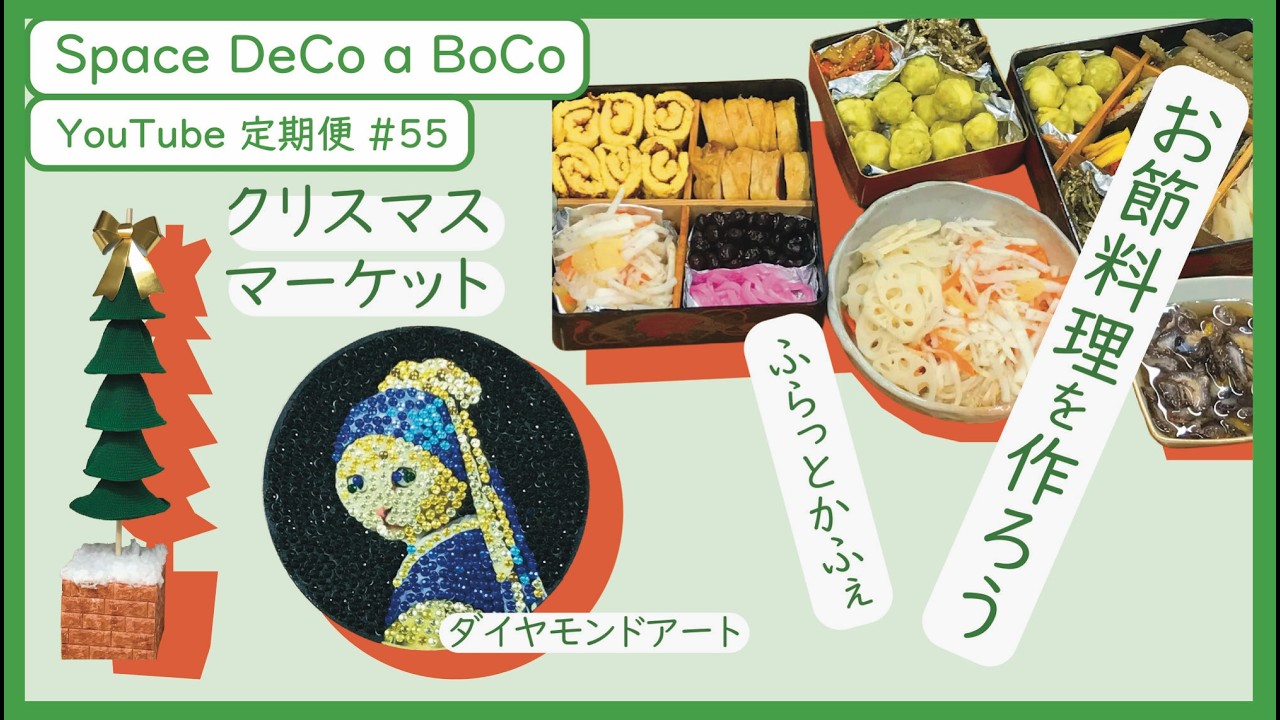 定期便12月＃55クリスマスマーケット・おせち料理作り