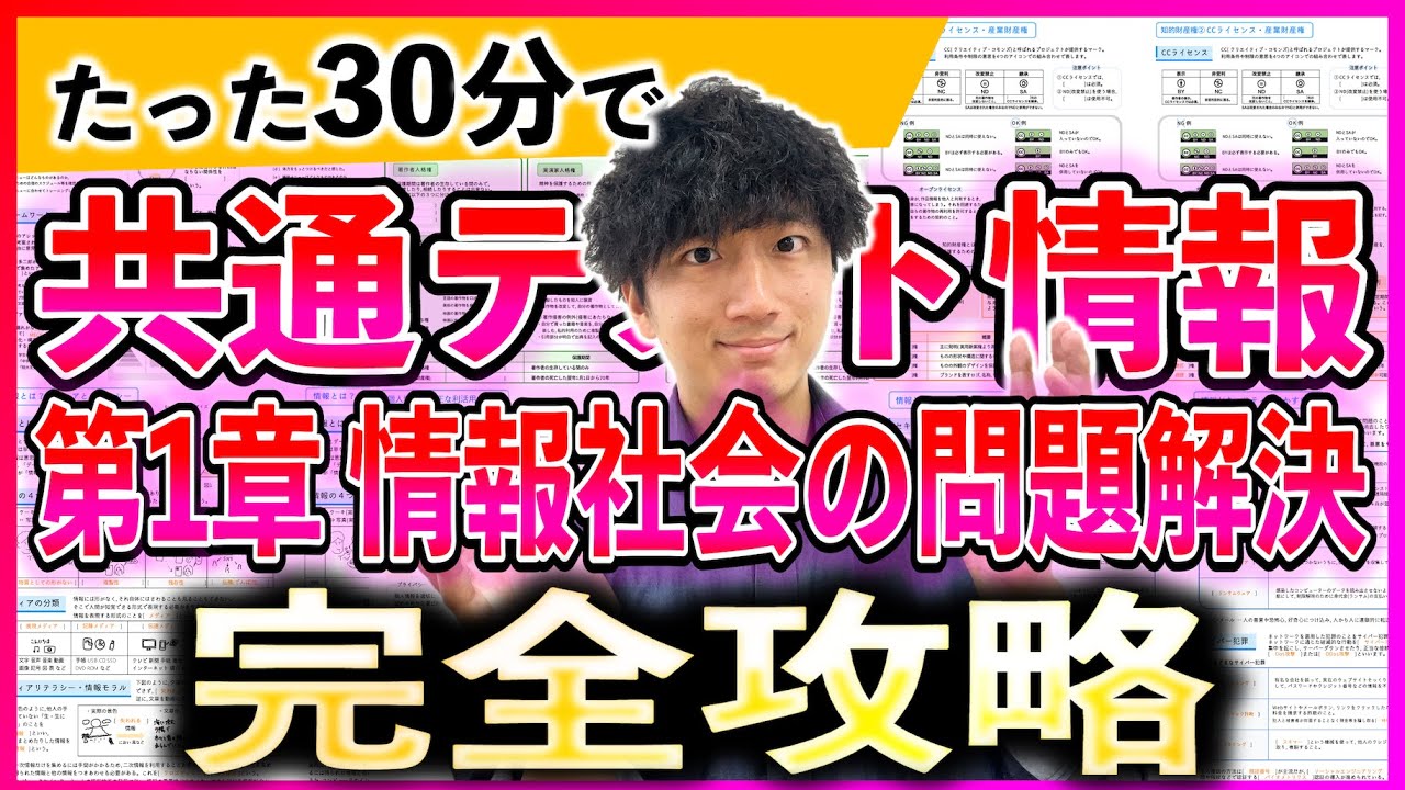 【完全保存版】共通テスト情報の第1章を30分で総まとめ！！【第1章 情報社会の問題解決】