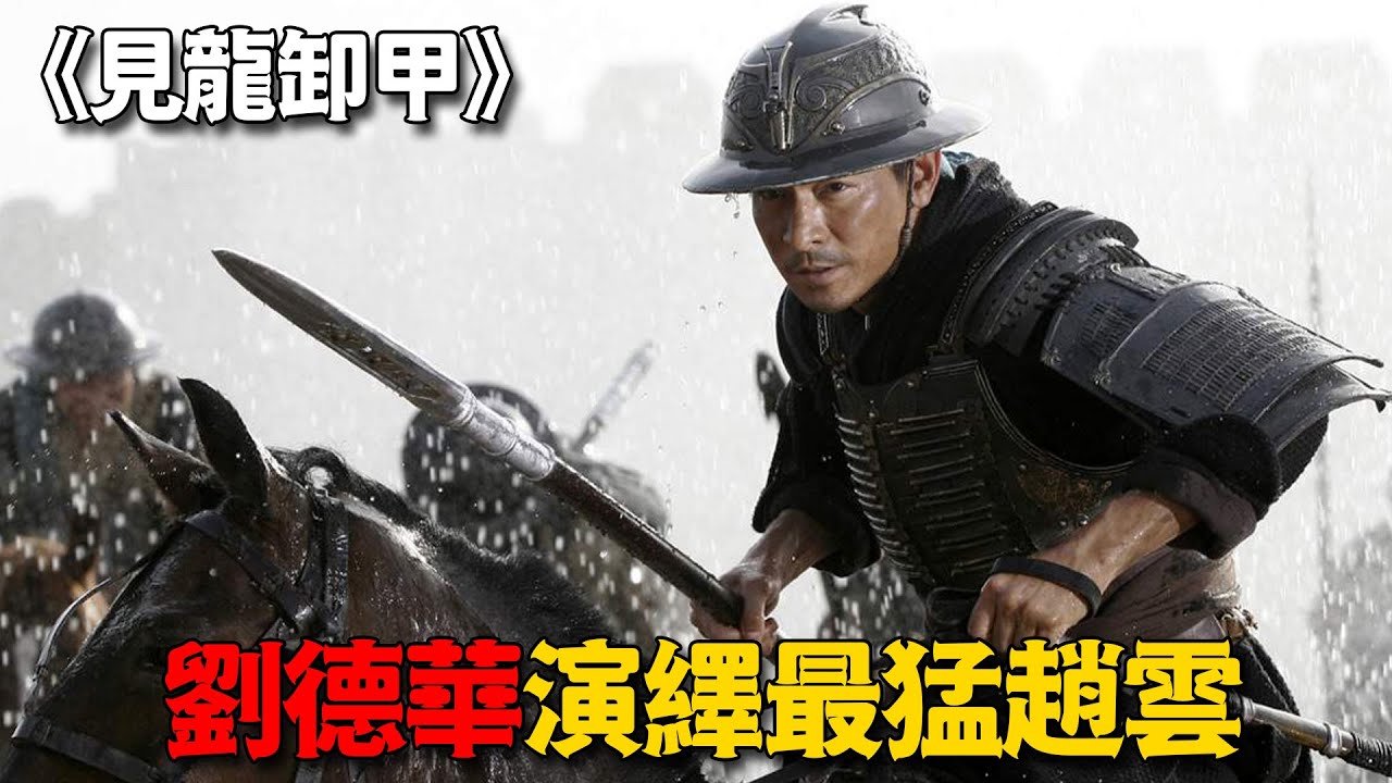 劉德華演繹最悲情趙子龍，一生戰無不勝，晚年竟遭此橫禍，武俠