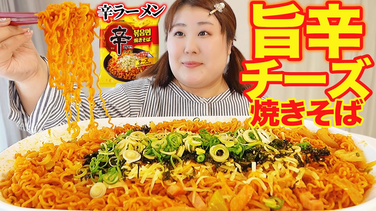 【激辛】体重130kg女があの辛ラーメンやきそばのチーズver.を食べてみた！！【控えめ3袋♪】