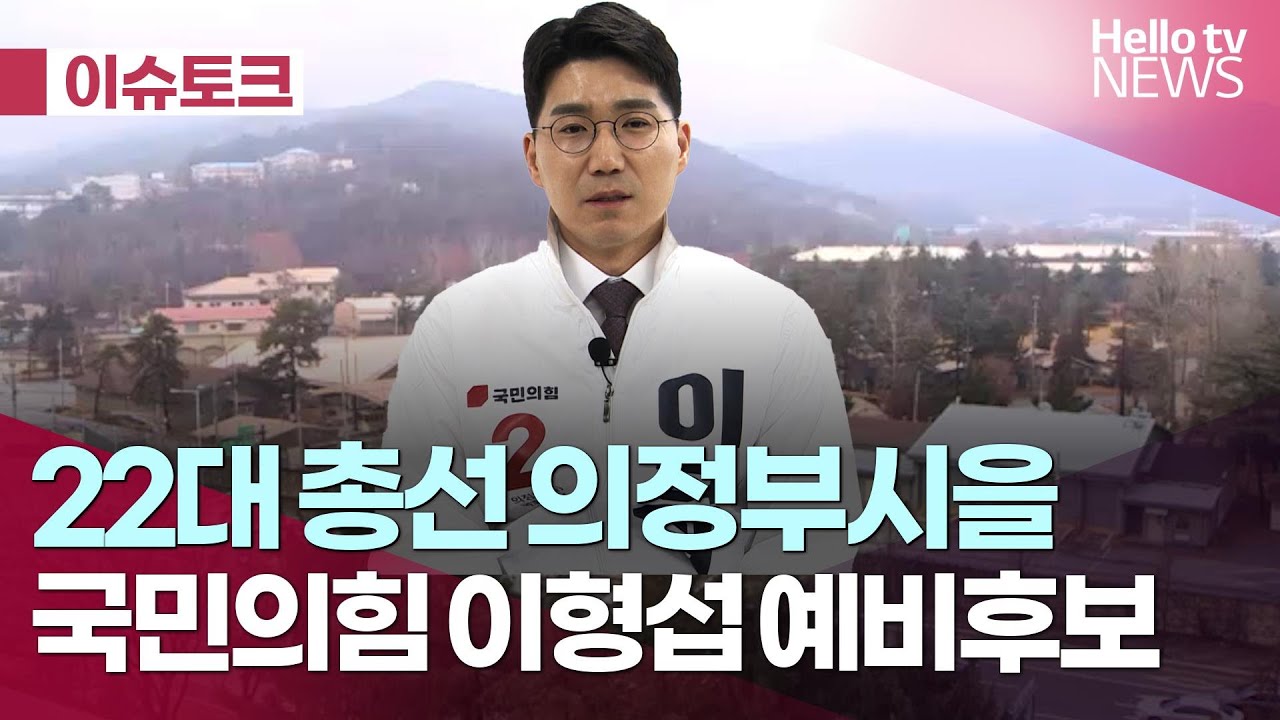 의정부을 이형섭 국민의힘 예비후보ㅣ#헬로이슈토크 #헬로tv뉴스