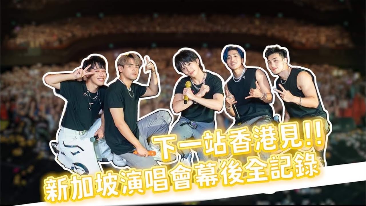新加坡演唱會幕後全記錄 下一站香港見！！