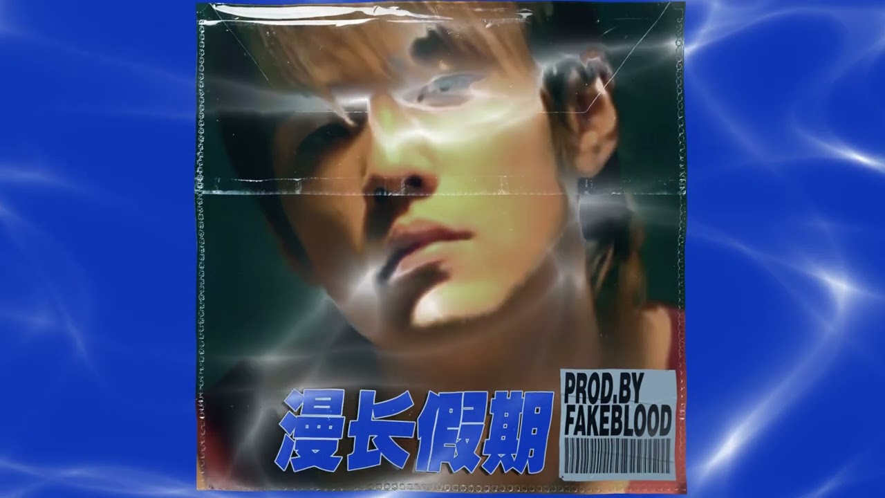 免费FREE“漫长假期”R&B Y2K 周杰伦 BEAT