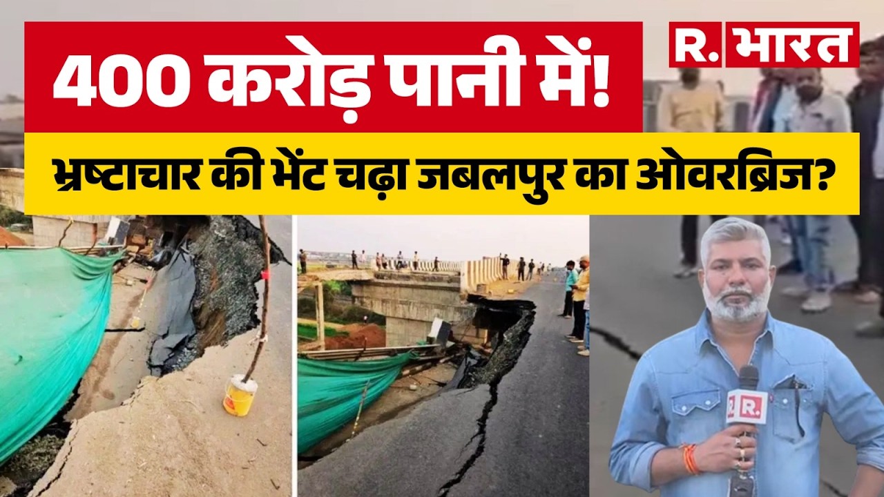 MP NH-45 Bridge Collapse:  भ्रष्टाचार की भेंट चढ़ा जबलपुर का ओवरब्रिज? देखिए ग्राउंड रिपोर्ट