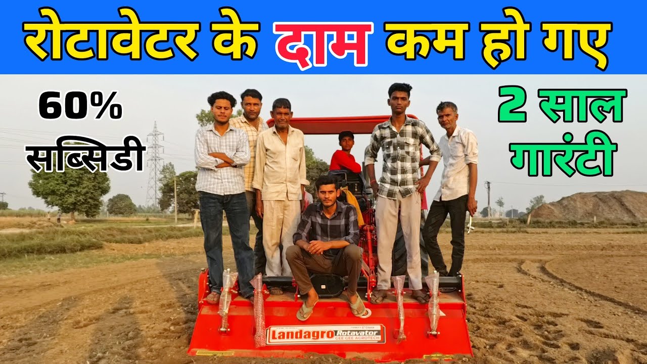 रोटावेटर हो गया सस्ता | rotavator price | subsidy pr rotavator | best rotavator 