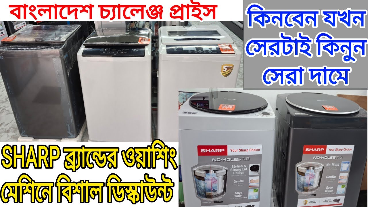 বাংলাদেশের সেরা দামে SHARP এর ওয়াশিং মেশিনে বিশাল ছাড়। Fornt & top loading washing machine offer