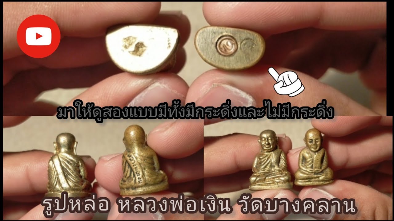 รีวิว รูปหล่อหลวงพ่อเงิน วัดบางคลานที่เคารพของใครหลายคนในเมืองพิจิตร!!