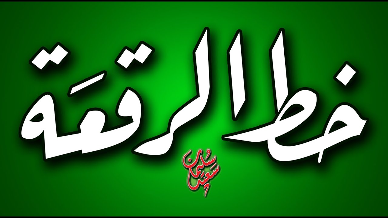 كتابة الخط العربي قواعد كتابة خط الرقعة بالقلم الجاف العادي  arabic calligraphy words