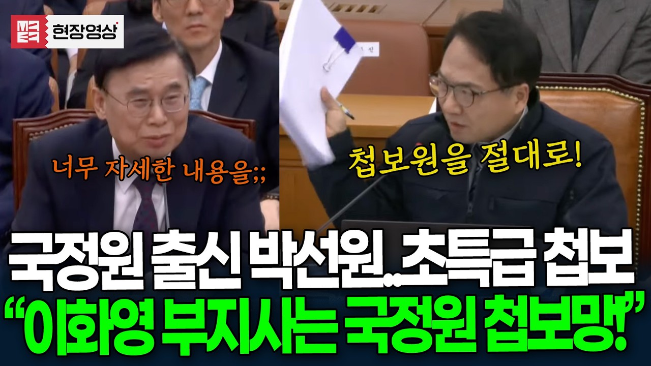 국정원 출신 박선원..초특급 첩보 