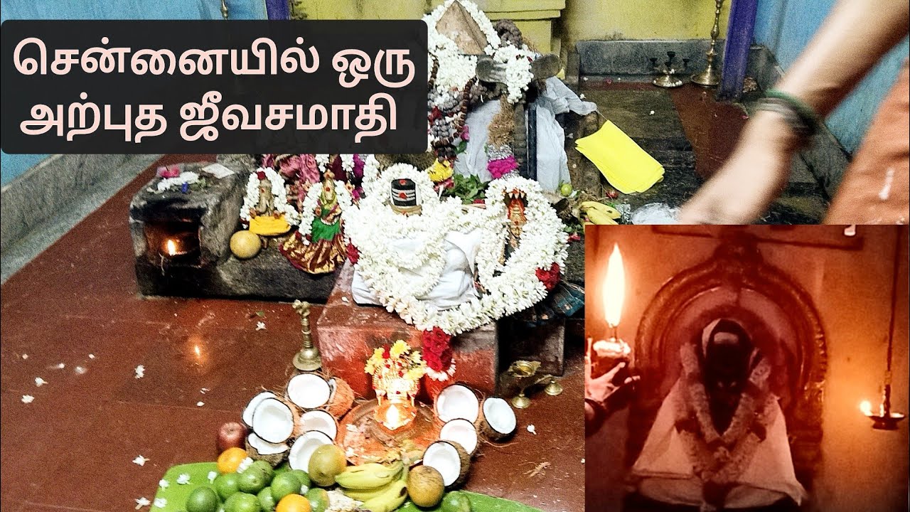 சென்னையில் ஒரு அதிசயம் நிகழும் ஜீவசமாதி/இந்த இடத்திற்கு வந்தால் வாழ்க்கையிலஅதிசய திருப்பம்