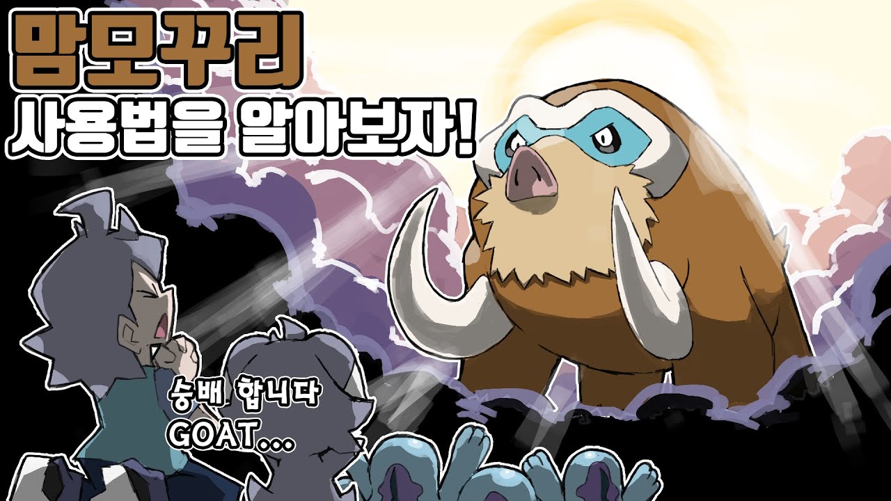 기습숭배를 상징하는 두지페테 포켓몬 맘모꾸리 사용법을 알아보자! [포켓몬스터 스칼렛 바이올렛]