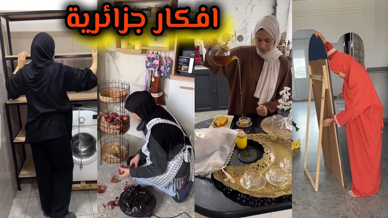 جزائرية بيتها كله نظافة ونظام ياخد عقلك لعالم ممتع 😱🌿