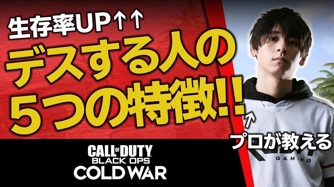 【ついやってませんか？】デスする人の5つの特徴をプロが説明する！【CoD:BOCW 講座】