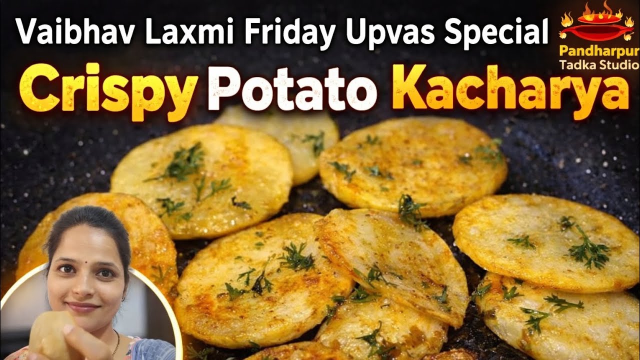 😋कुरकुरी आलू काचऱ्या 🥔 | उपवास स्पेशल झटपट रेसिपी#potatokacharya #upvasrecipe ##crispyrecipe #food 🔥