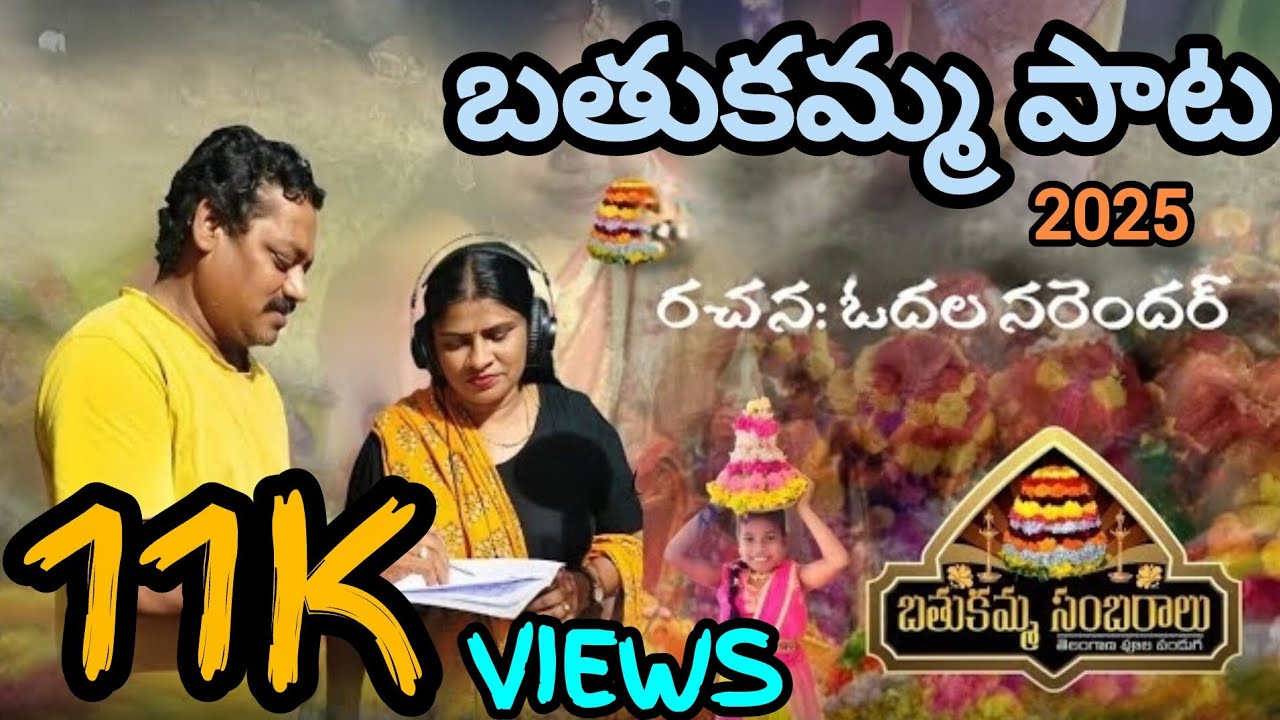 బతుకమ్మ పాట-2025 (Bathukamma song - 2025)