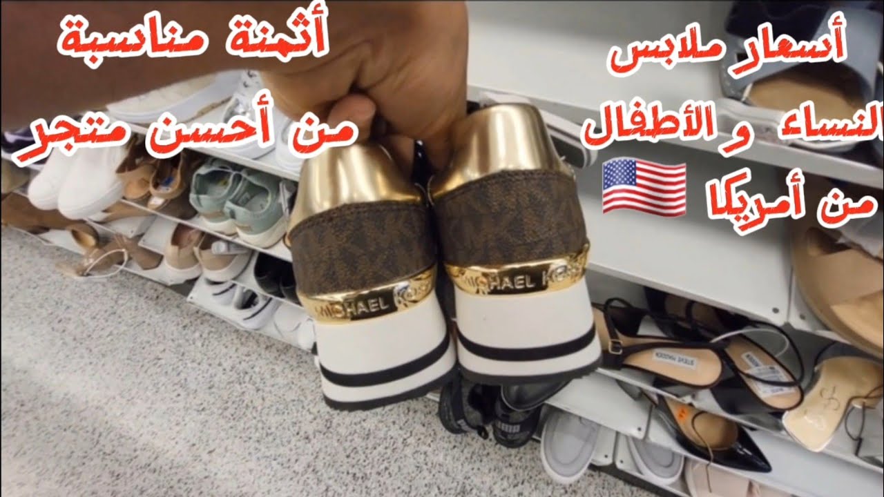 أسعار الأحذية و الملابس النسائية و الأطفال من أمريكا: أثمنة مناسبة من أحسن و أرخص متجر