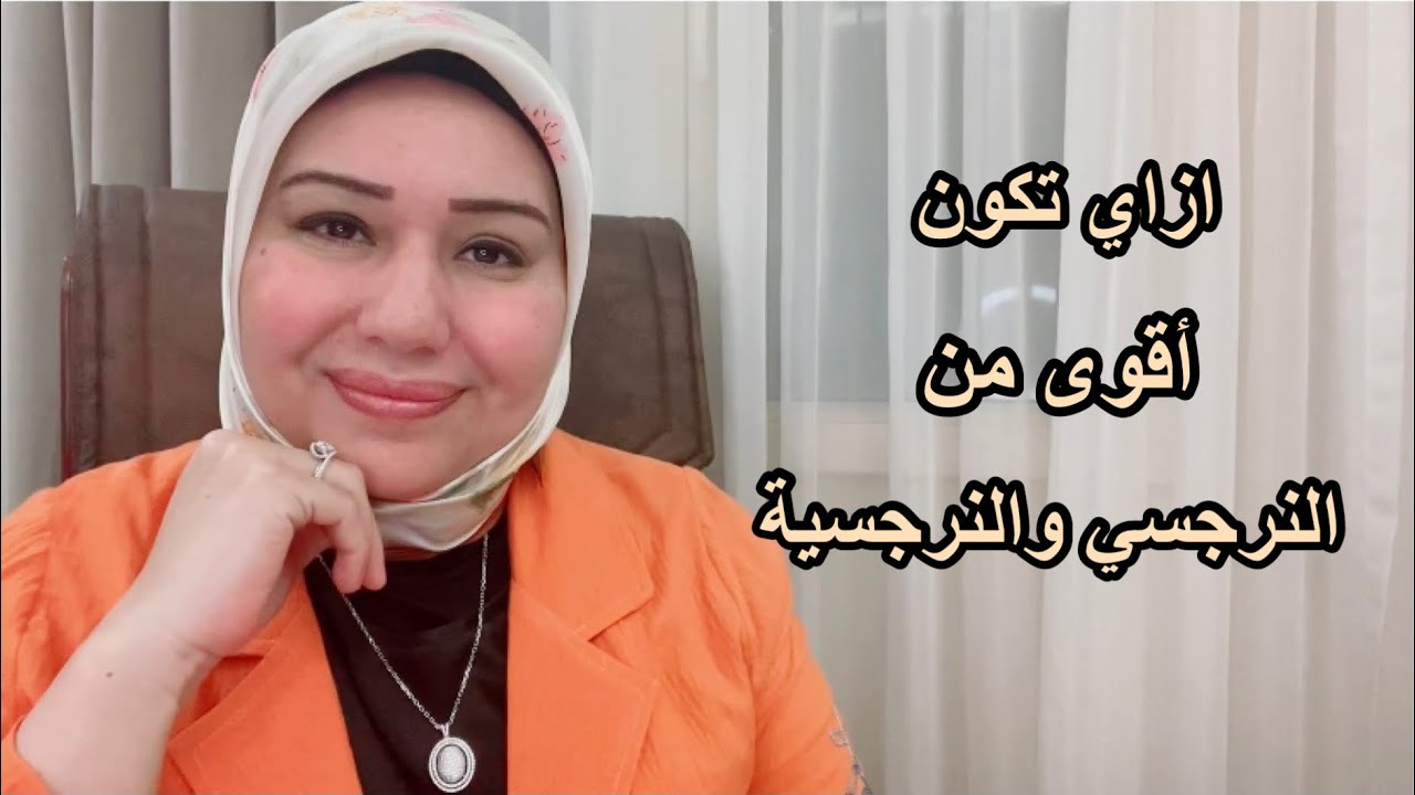 ازاي تكون أقوى من النرجسي والنرجسية د.ايمان سليم