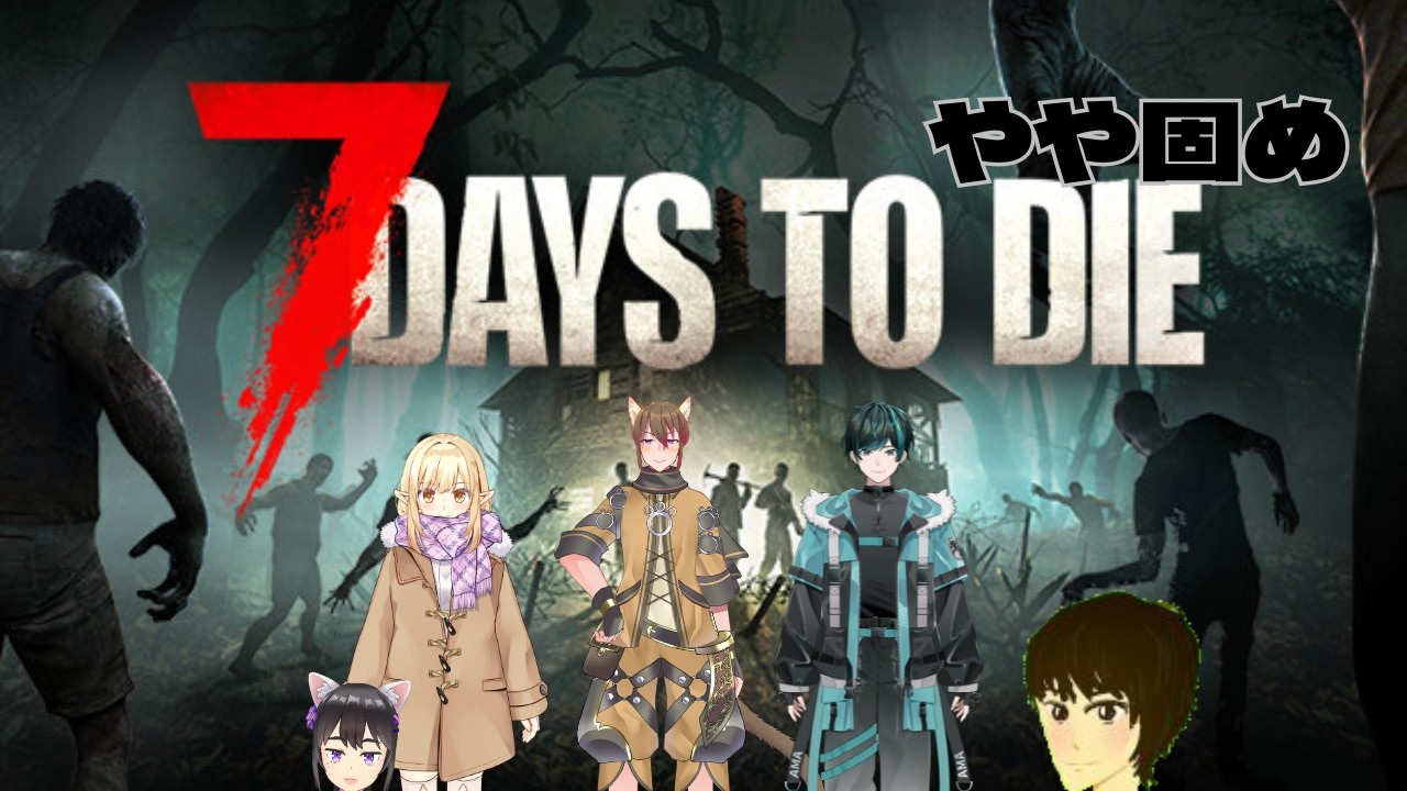【7 Days to Die 】大豆(ややかため)をやるやつ 【#001 】