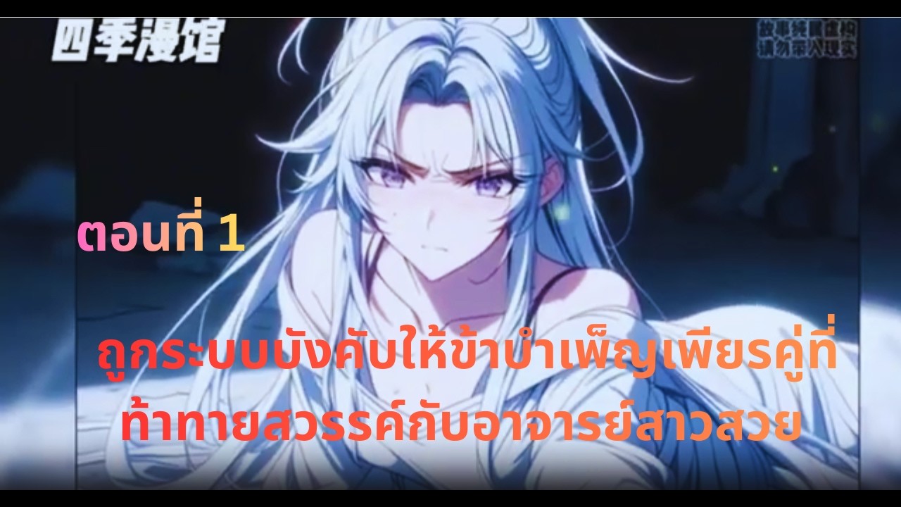 ตอนที่  1 ถูกระบบบังคับให้ข้าบำเพ็ญเพียรคู่ที่ท้าทายสวรรค์กับอาจารย์สาวสวย