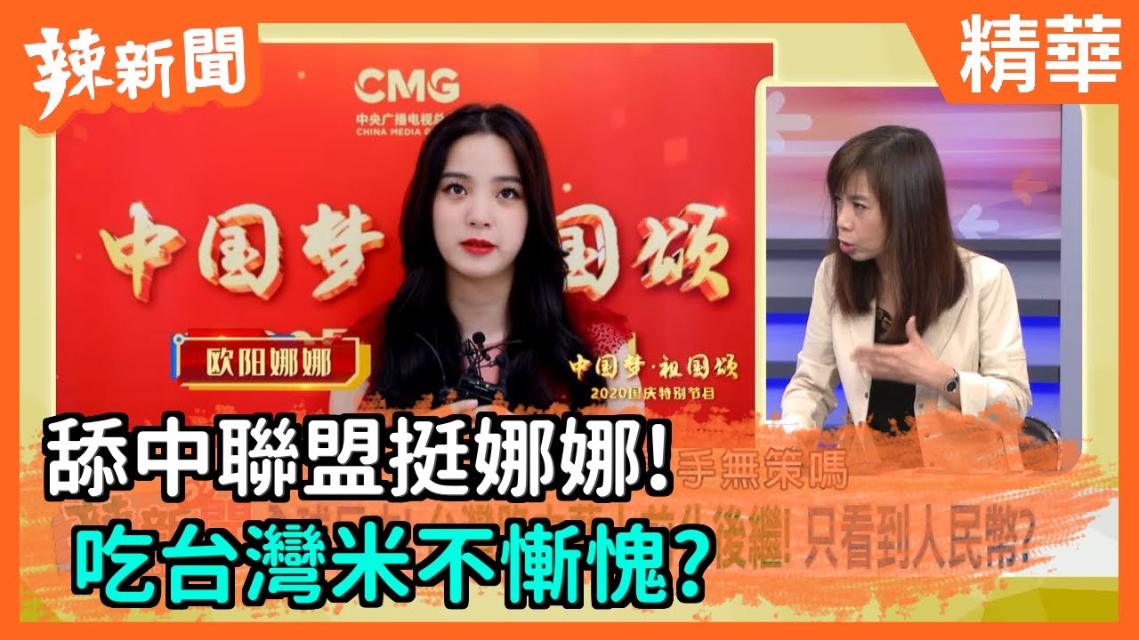 【辣新聞精華】舔中聯盟挺娜娜！  吃台灣米不慚愧？   2020.09.29
