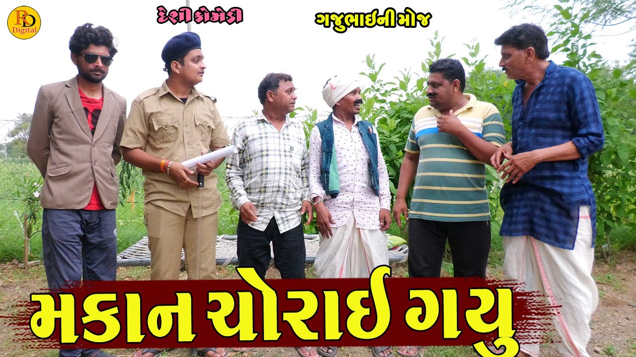 Makan Chorai Gayu || મકાન ચોરાઈ ગયુ || Gajubhai ni Moj || Deshi Comedy ||