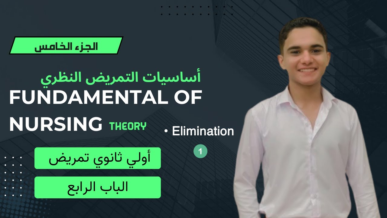 الباب الرابع |شرح Elimination | شرح مادة fundamental of nursing theory | اولي ثانوي تمريض