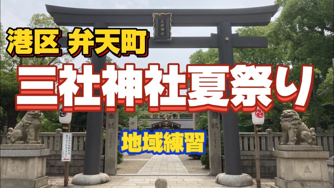 【港区 弁天町 三社神社 夏祭り】毎年７月２０日２１日に行われるお祭りの練習風景