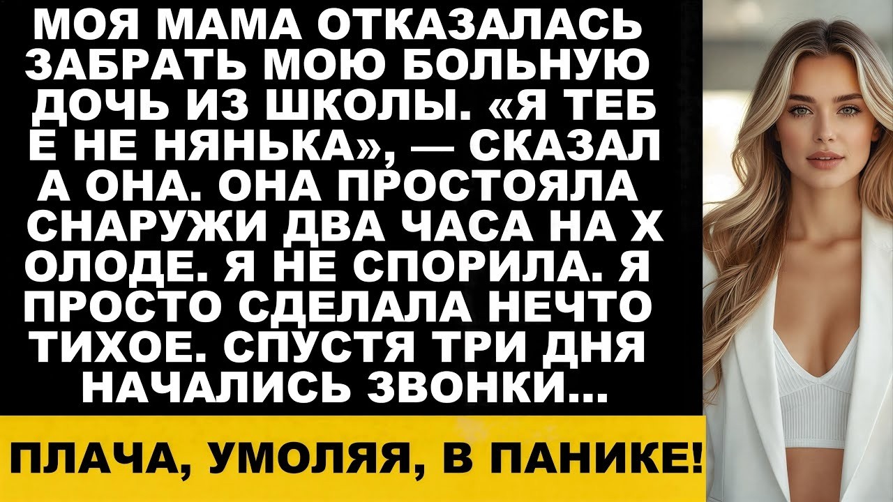 «Моя мама отказалась забрать мою больную дочь из школы  “Я не ваша няня”, — сказала она  А потом