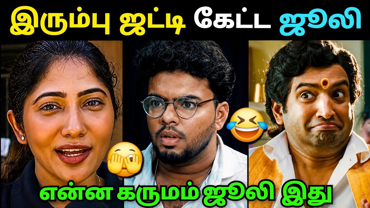 இரும்பு ஜட்டி ஜூலி🤣 | Biggboss Julie Speech Troll  | Udhay Anna Thambi Interview | Dmk Troll | Mj 