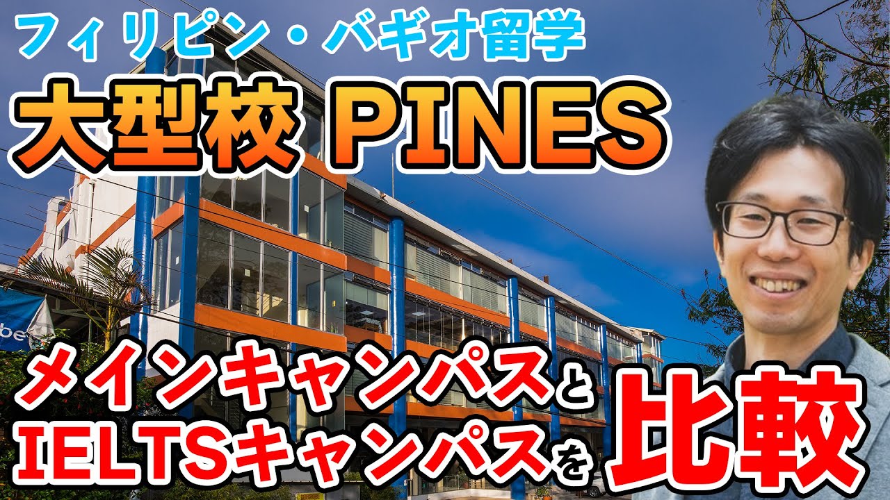 【バギオ留学】初心者の英語力アップとIELTS対策に強い『PINESメイン＆IELTSキャンパス』のわかりやすい学校解説！