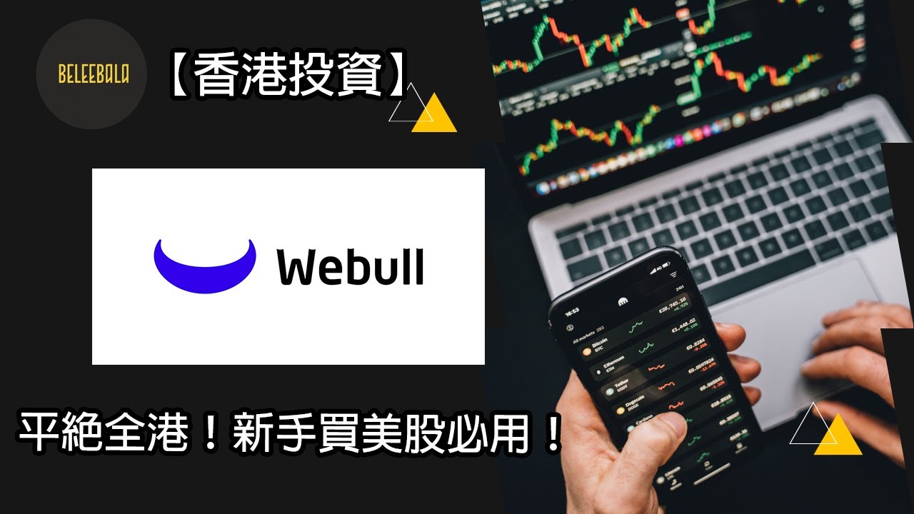 【香港投資】美股新手必開 WeBull ！真正免費平台重臨！美股平台劵商 | 美股入門  美股開戶 Ep.9 #微牛