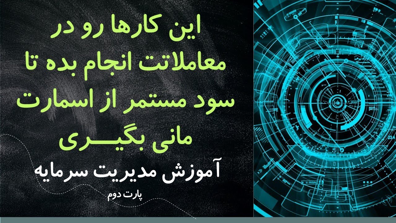 این نکات رو در معامله رعایت کن تا سود سرمایه قابل توجهی بدست بیاری-مدیریت سرمایه پارت دوم