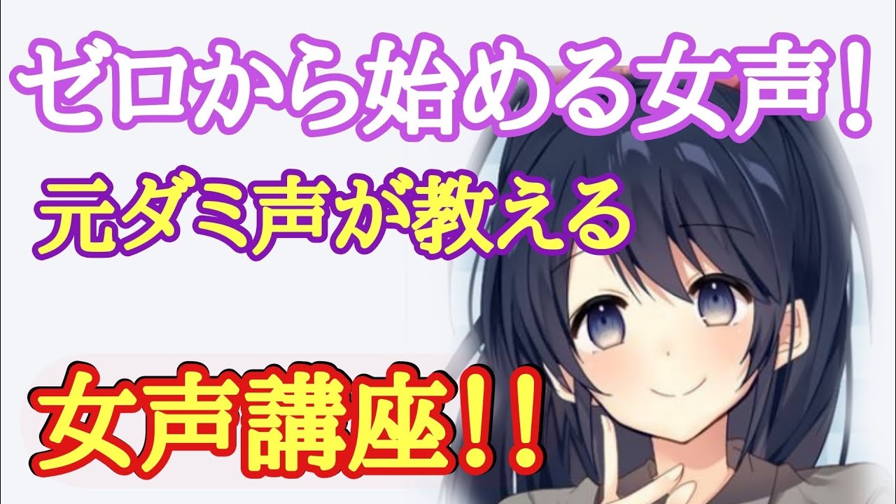 【女声講座】元ダミ声が教えるゼロから始める女声！【両声類】