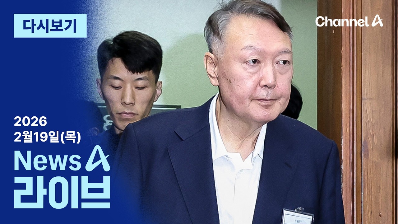 [다시보기] 오늘 오후 3시 ‘내란 우두머리’ 尹 1심 선고 생중계│2026년 2월 19일 뉴스A 라이브