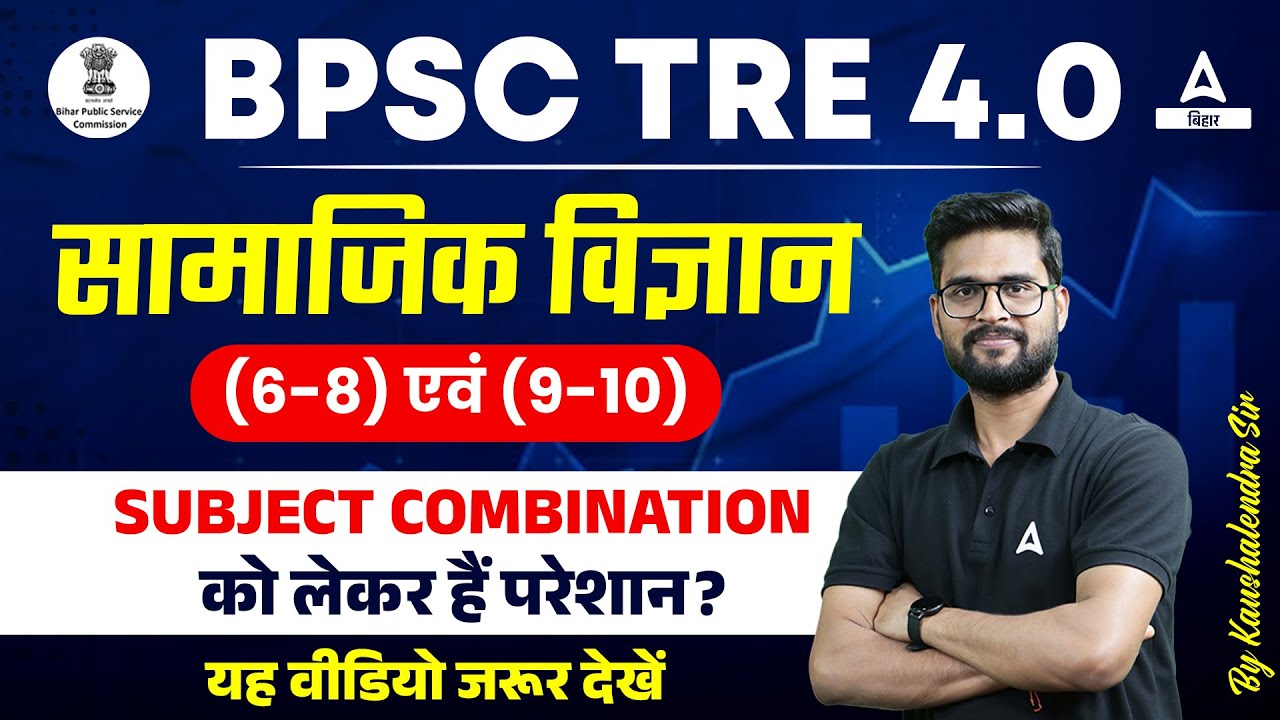BPSC TRE 4.0 Social Science Subject Combination को लेकर हैं परेशान?