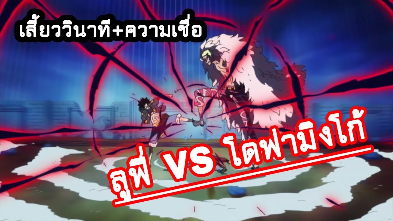 [AMV] วันพีช [HD]  - ลูฟี่ vs โดฟามิงโก้ | เสี้ยววินาที + ความเชื่อ